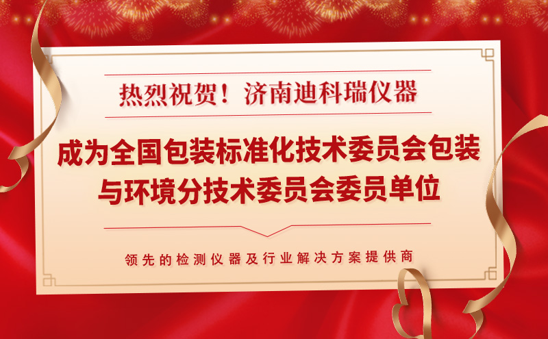 迪科瑞儀器成為全國包裝標準化技術委員會包裝與環境分技術委員會委員單位