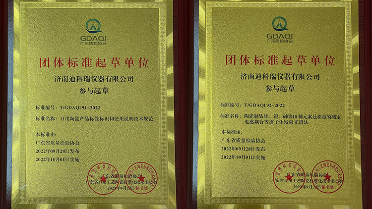 迪科瑞儀器參與起草的兩項(xiàng)陶瓷制品團(tuán)體標(biāo)準(zhǔn)正式實(shí)施