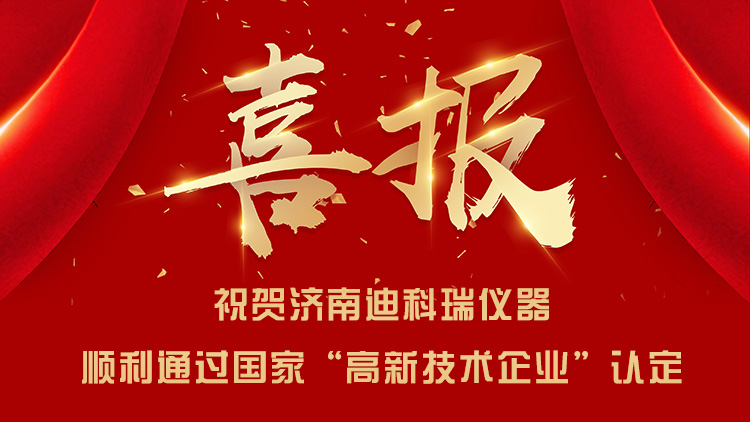 喜報(bào)|濟(jì)南迪科瑞順利通過國家“高新技術(shù)企業(yè)”認(rèn)定