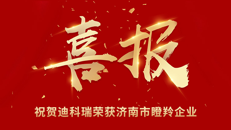 濟(jì)南迪科瑞儀器榮獲2023年度濟(jì)南市瞪羚企業(yè)稱(chēng)號(hào)
